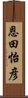 恩田怡彦 Scroll