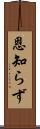 恩知らず Scroll
