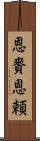 恩賚 Scroll