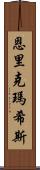 Enrique Mathis Scroll