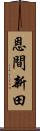 恩間新田 Scroll