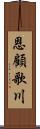 恩顧歌川 Scroll