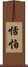 恬怕 Scroll