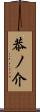 恭ノ介 Scroll