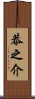 恭之介 Scroll