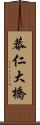 恭仁大橋 Scroll