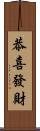 恭喜發財 Scroll