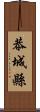 恭城縣 Scroll