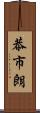 恭市朗 Scroll
