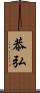 恭弘 Scroll
