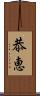 恭恵 Scroll
