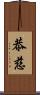 恭慈 Scroll