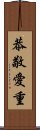 恭敬愛重 Scroll