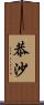 恭沙 Scroll