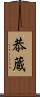 恭蔵 Scroll