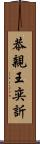 恭親王奕訢 Scroll