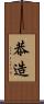 恭造 Scroll