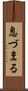 息づまる Scroll