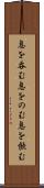 息を呑む Scroll