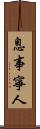 息事寧人 Scroll