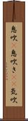 息吹(P) Scroll