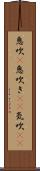 息吹(P) Scroll