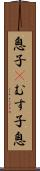 息子(P);むす子;息 Scroll