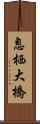 息栖大橋 Scroll