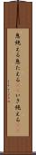息絶える Scroll