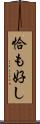 恰も好し Scroll