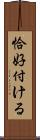 恰好付ける Scroll
