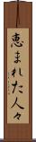 恵まれた人々 Scroll