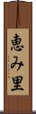 恵み里 Scroll