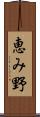 恵み野 Scroll