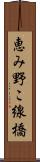 恵み野こ線橋 Scroll