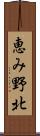 恵み野北 Scroll