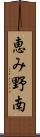 恵み野南 Scroll