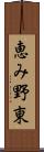 恵み野東 Scroll