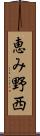 恵み野西 Scroll