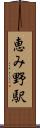 恵み野駅 Scroll