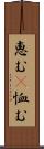 恵む(P) Scroll