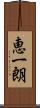 恵一朗 Scroll
