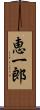 恵一郎 Scroll