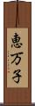 恵万子 Scroll