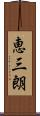 恵三朗 Scroll