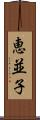 恵並子 Scroll