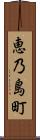 恵乃島町 Scroll