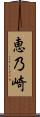 恵乃崎 Scroll