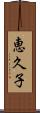 恵久子 Scroll