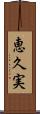 恵久実 Scroll